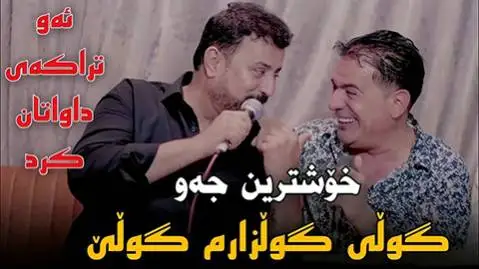 دانلود آهنگ گولی گولزارم گولی از شیروان عبدالله و کاروان نوری شیروان عبدالله و کاروان نوری
