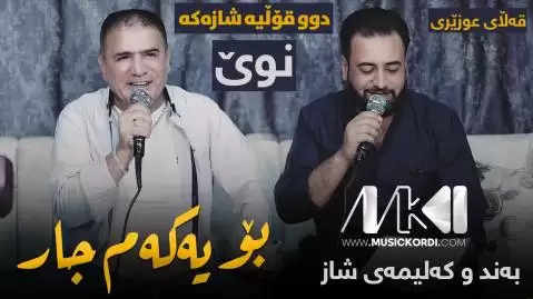 دوینی شه و شیروان و مریوان
