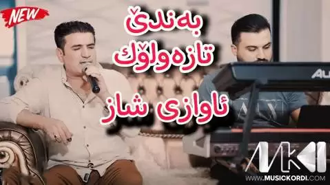 دانلود آهنگ چاورهش به جوانی چاوت شیروان عبدالله - جدید چاوره ش به جوانی چاوت شیروان عبدالله