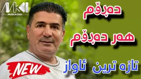 ده روم هه ر ده روم شیروان عبدالله