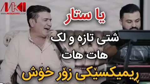 دانلود آهنگ لهبهر جوانیهکهی تویه شیروان عبدالله - جدید 2024 + ریمیکس عربی شیروان عبدالله له به ر جوانیه که ی تویه