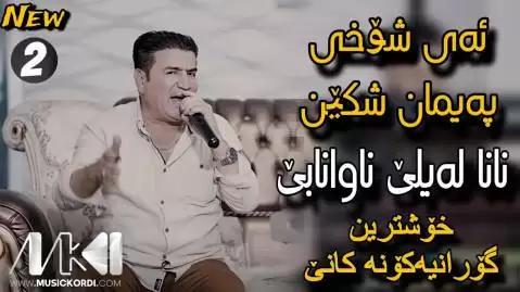 دانلود آهنگ نانا لهیلی نا وا نابی شیروان عبدالله - جدید 2024