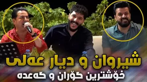 دانلود آهنگ خوشیم نهماوه شیروان عبدالله و دیار علی خوشیم نماوه