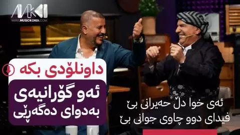شیروان عبدالله و کاروان نوری جدید