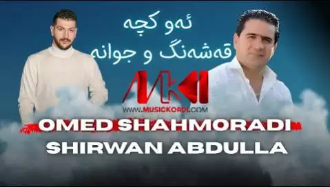 شیروان عبدالله و امید شاهمرادی جدید
