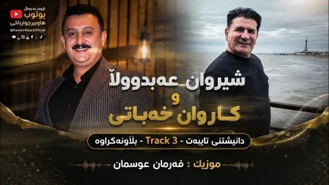 دانلود آهنگ نجیبه عجیبه شیروان عبدالله و کاروان خباتی - جدید 2026 شیروان عبدالله و کاروان خباتی نەجیبە عەجیبە
