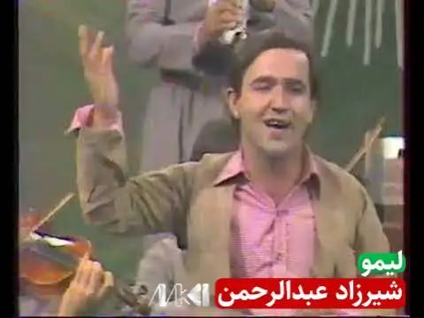 شیرزاد عبدالرحمن لیمو