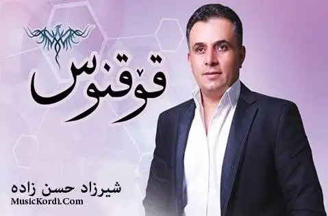 شیرزاد حسن زاده سوزه هی سوزه