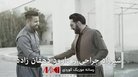 دانلود آهنگ جدید کاغهز دهنوسم بو لهیلا از شیرزاد جراحی و داوود دهقان زاده + متن آهنگ شیرزاد جراحی و داوود دهقان زاده