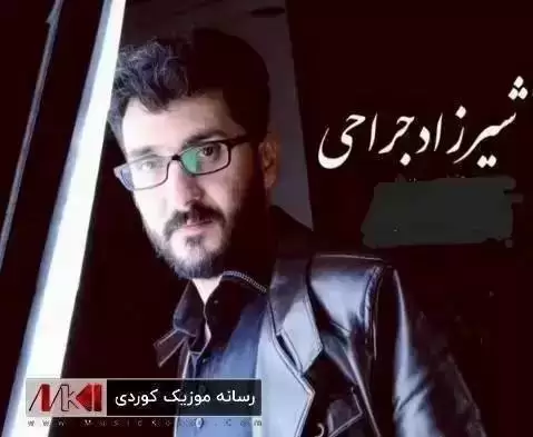 ئه و بالا وه ک چناره شیرزاد جراحی