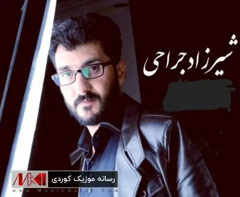 شیرزاد جراحی ئه ی گول