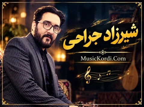 شیرزاد جراحی کراس زەردێ