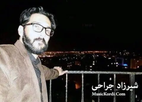 شیرزاد جراحی مامه