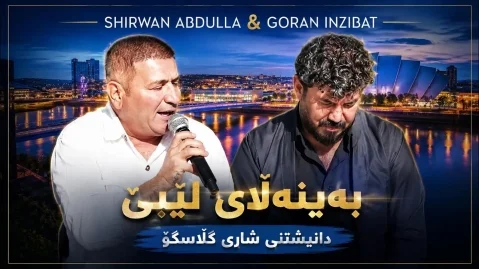 شیروان عبدالله و گوران انضباط بەینەڵای لێبێ