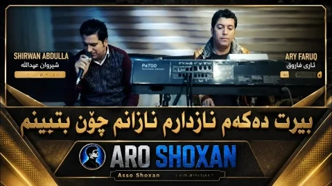 دانلود آهنگ بیرت دەکەم نازدارم نازانم چۆن بتبینم شیروان عبدالله شیروان عبدالله بیرت دەکەم نازدارم