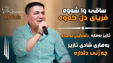 شیروان عبدالله ساقی واشەوە