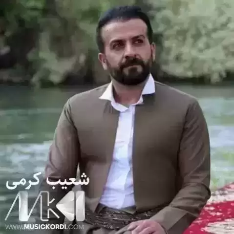 مه ترسو بمرو شعیب کرمی