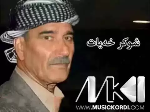 دانلود آهنگ یار غهزال و سهوزهلی از شوکر خیاط + مهقام یار غه زال و سه وزه لی شوکر خیاط