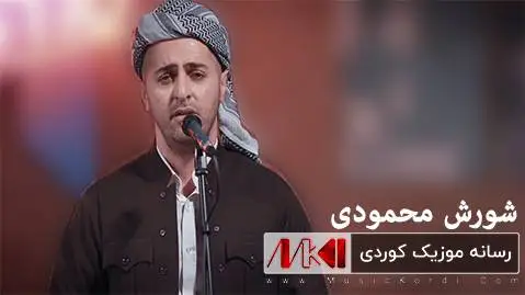 ئایشی گول شورش محمودی