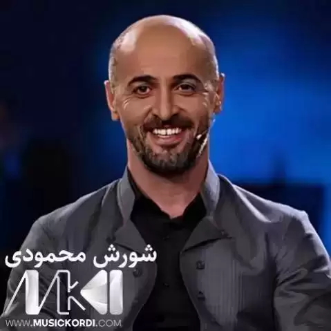 دانلود آهنگ دهردی ئهوین از شورش محمودی (دردی اوین) ده ردی ئه وین شورش محمودی
