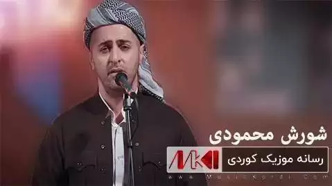 دانلود آهنگ مزگینی شورش محمودی (نوروزی کوردواری + متن آهنگ) مزگینی شورش محمودی