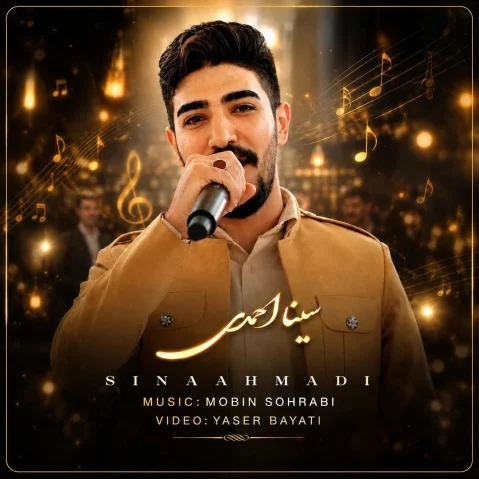 دانلود آهنگ خوزگه بە جاران سینا احمدی سینا احمدی خۆزگە بە جاران