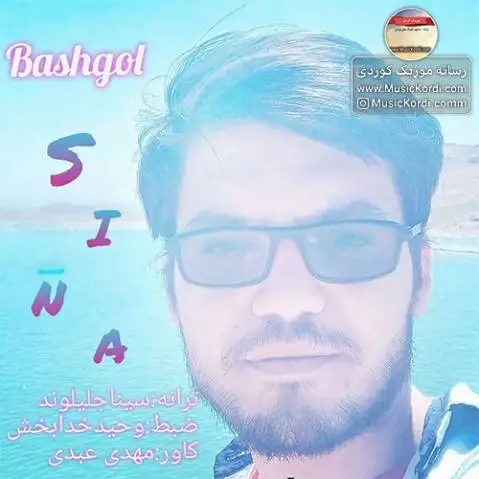 دانلود آهنگ جدید باشگل از سینا جلیلوند سینا جلیلوند باشگل