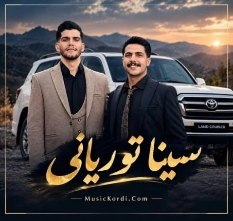 دانلود آهنگ ئەترسم دووریت دڵم بشکێنێ سینا توریانی سینا توریانی ئەترسم دووریت دڵم بشکێنێ
