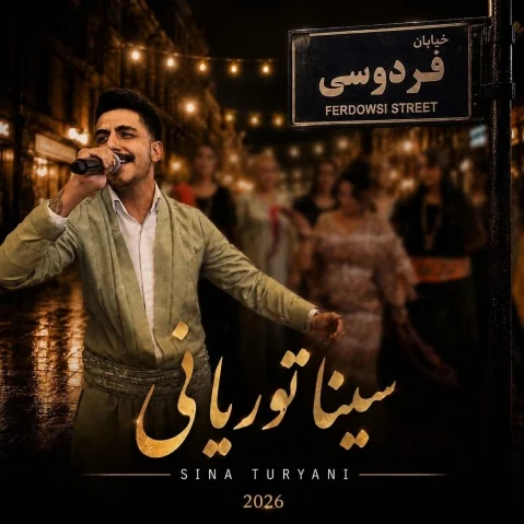 دانلود آهنگ خیابان فردوسی سینا توریانی سینا توریانی خیابان فردوسی