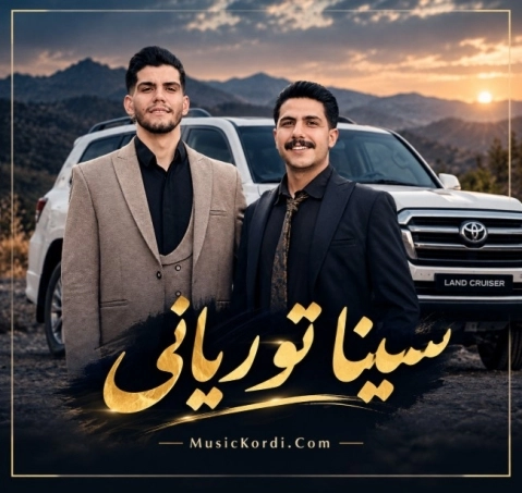 سینا توریانی ئێخەمە ناو لەندکرۆز