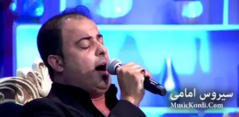 سیروس امامی ئامان هی ئامان