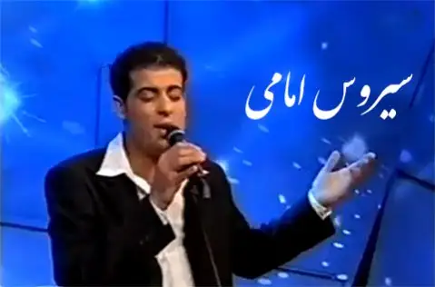 سیروس امامی بارگه ی خه مم
