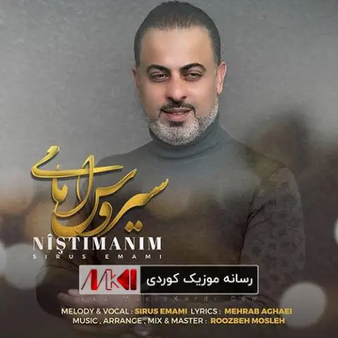 نیشتمان سیروس امامی