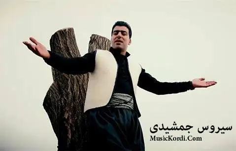 دانلود آهنگ دله گیان از سیروس جمشیدی سیروس جمشیدی دله گیان