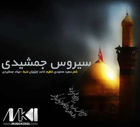 دانلود مداحی لشکر حسین از سیروس جمشیدی سیروس جمشیدی لشکر حسین