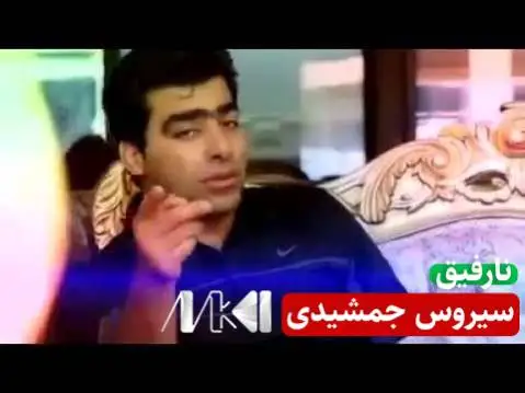 سیروس جمشیدی نارفیق