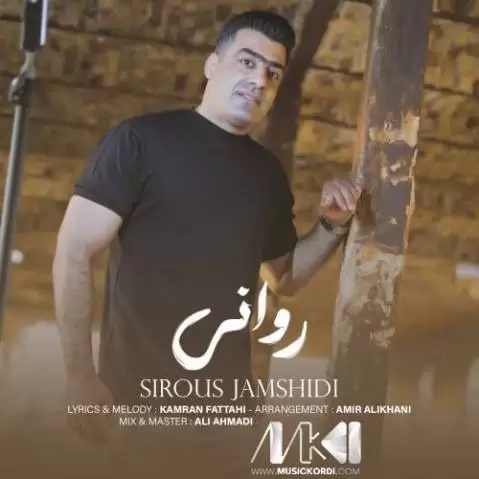 دانلود آهنگ روانی سیروس جمشیدی همراه با متن روانی سیروس جمشیدی