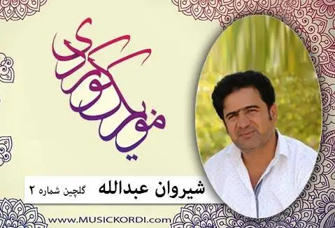 شیروان عبدالله گلچین