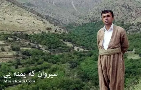 سیروان که یمنه یی خانمه نه رموله