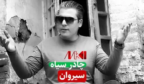 چادر سیاه سیروان