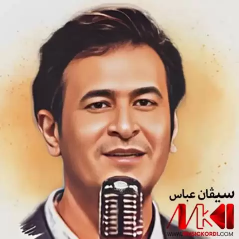 دانلود آهنگ تو بهلینم پی بده از سیڤان عباس تو به لینم پی بده سیڤان عباس
