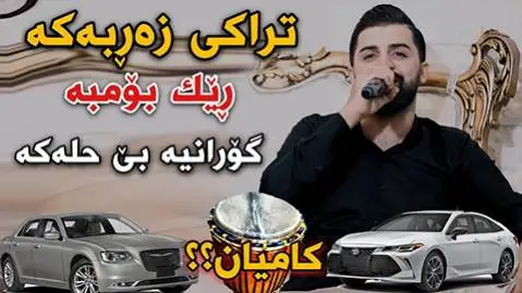 دانلود آهنگ جدید بهنوره وهی بهنوره از سیوان خمزه ای به نوره وه ی به نوره سیوان خمزه ای