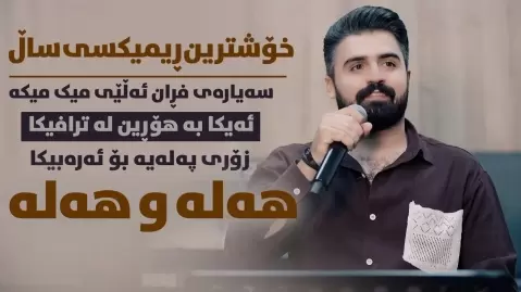 دانلود ریمیکس شاد ههله و ههله سیوان خمزه ای (هله و هله) ریمیکس هه له و هه له