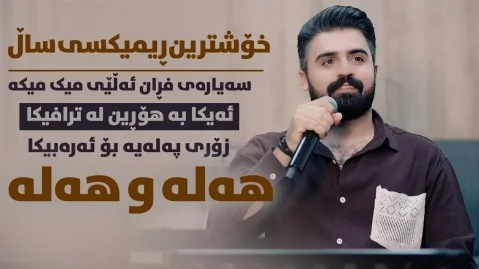 دانلود آهنگ هەڵاو هەلا سیوان خمزهای (ریمیکس عربی) ریمیکس عربی هەڵاو هەلا