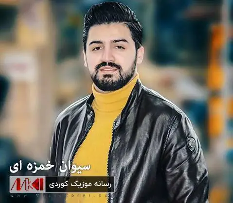سه رکه سه ر بالم سیوان خمزه ای