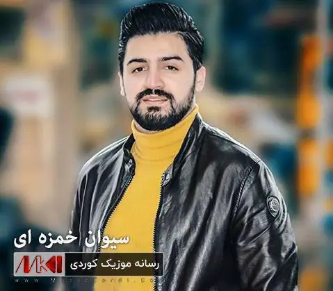 خوزگه ده مزانی سیوان خمزه ای