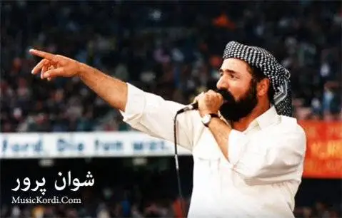 (پاوانکانی) دانلود آهنگ پاوانهکانی از شوان پرور همراه با متن آهنگ شوان پرور پاوانه کانی