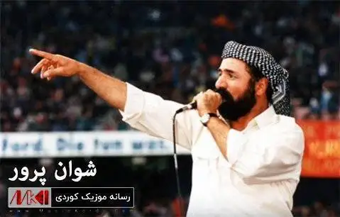 دانلود آهنگ له من غهریبی از شوان پرور (له من غریبی) له من غه ریبی شوان پرور