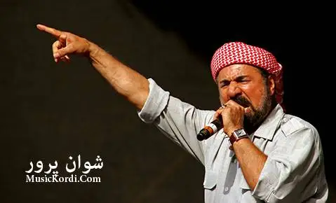 شوان پرور دلوی ئه مان