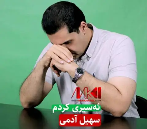 دانلود آهنگ اسیری کردم از سهیل آدمی (+ متن آهنگ) سهیل آدمی ئه سیری کردم